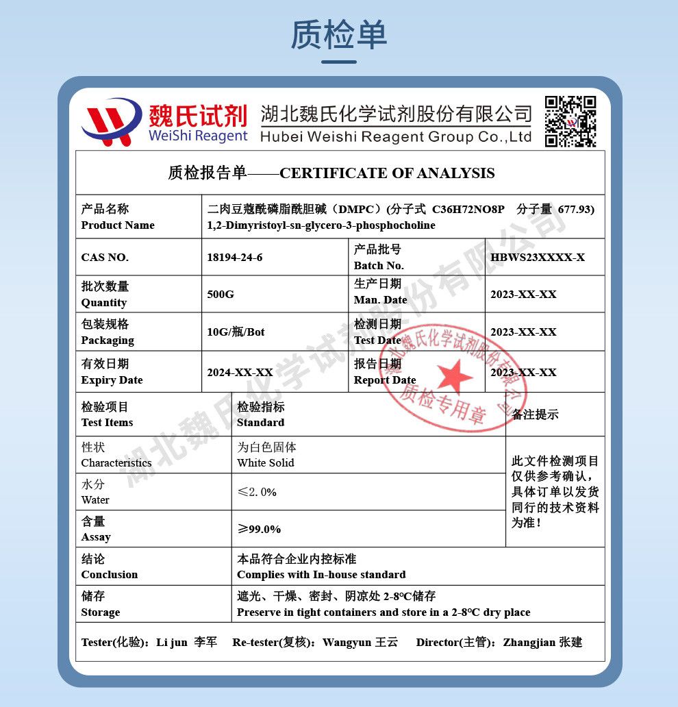 二肉豆蔻酰磷脂酰胆碱（DMPC）质检单