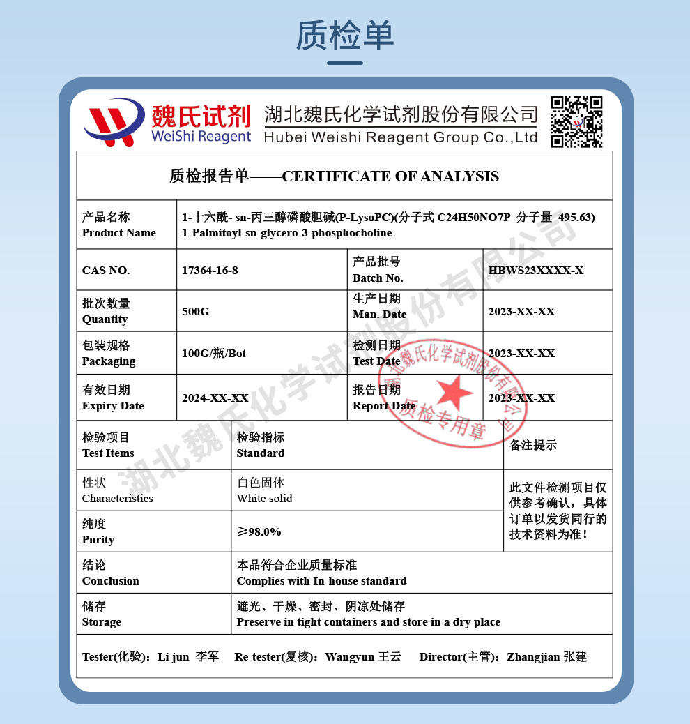 1-十六酰-sn-丙三醇-磷酸胆碱；P-LysoPC；棕榈酰溶血卵磷脂质检单