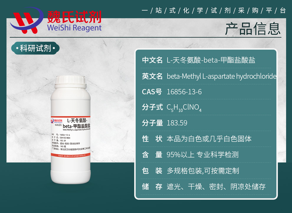 L-天冬氨酸-beta-甲酯盐酸盐产品详情