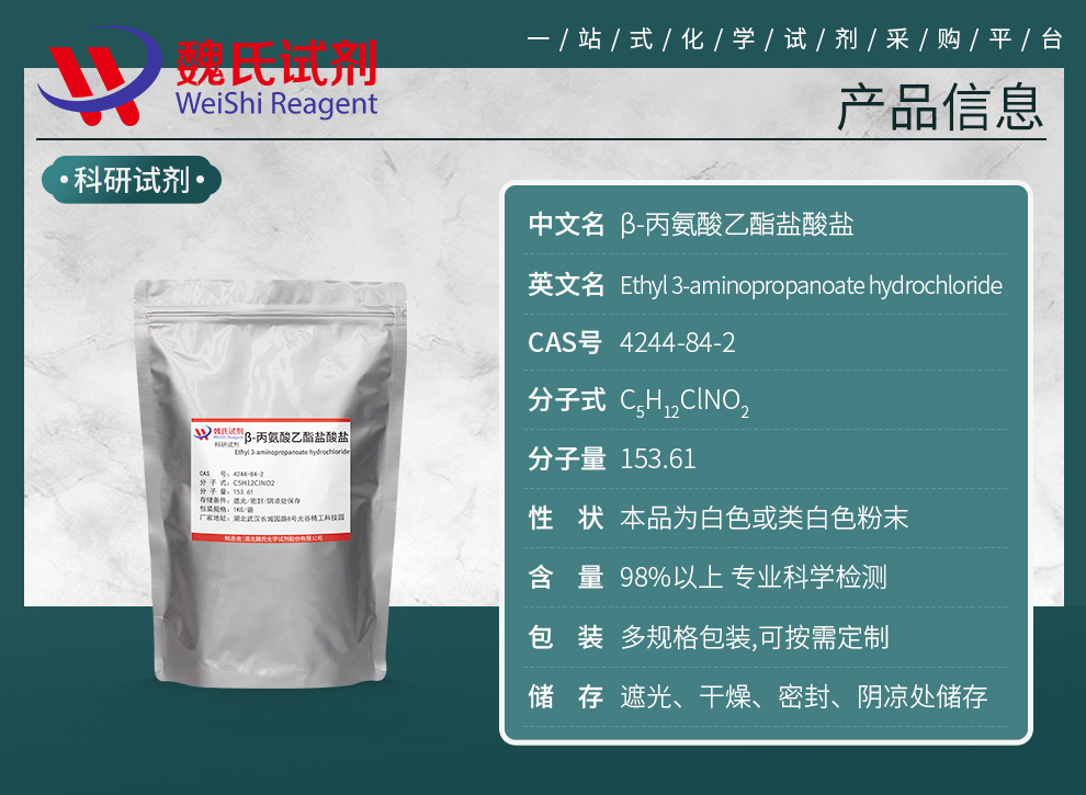 β-丙氨酸乙酯盐酸盐产品详情