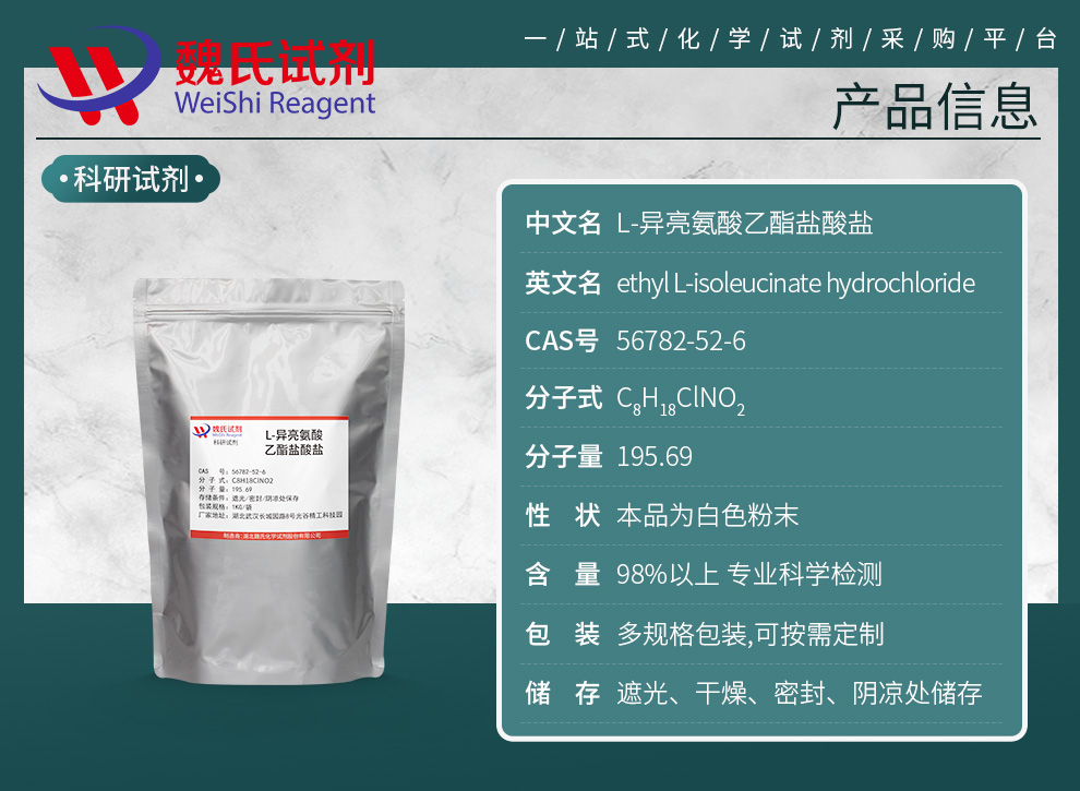 L-异亮氨酸乙酯盐酸盐产品详情