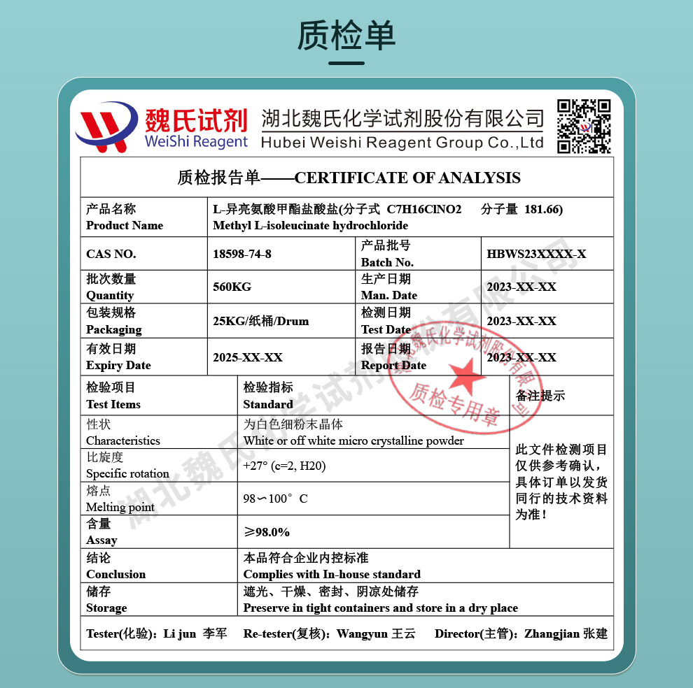 L-异亮氨酸甲酯盐酸盐质检单