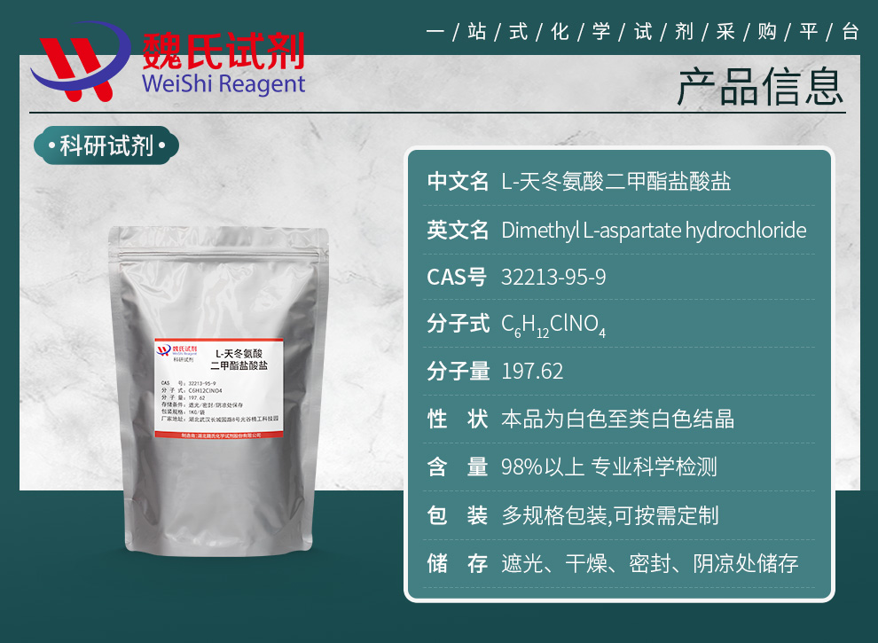 L-天门冬氨酸二甲酯盐酸盐产品详情