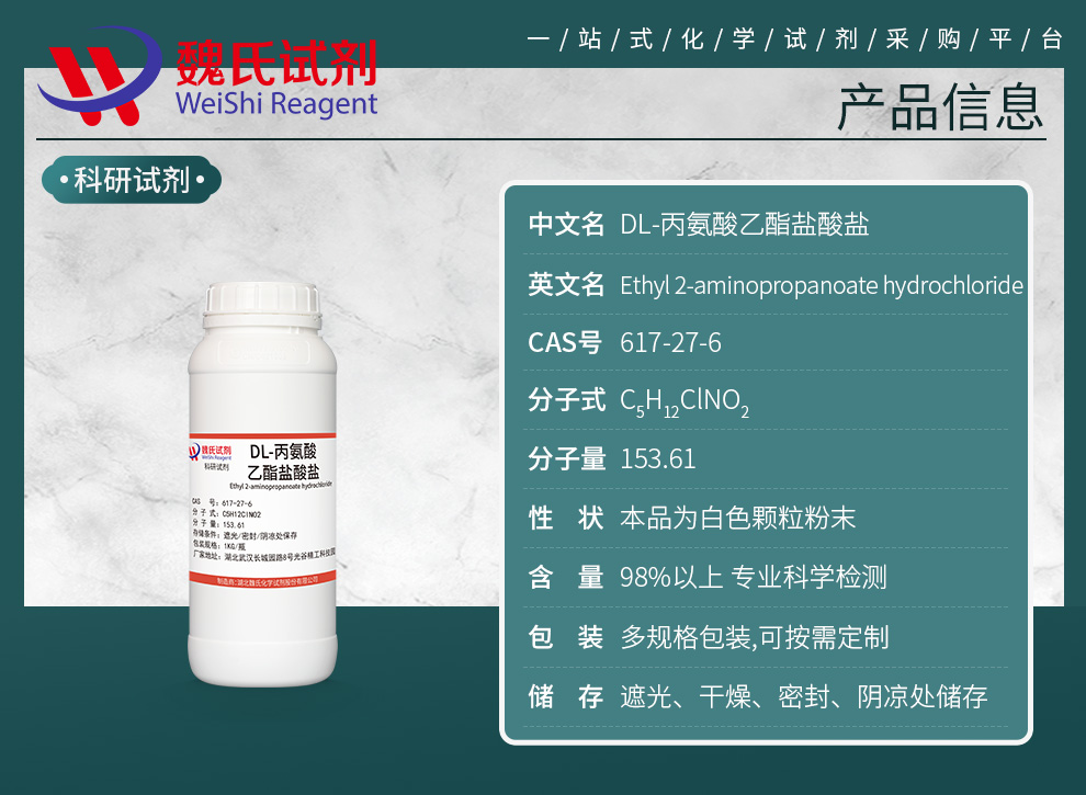 DL-丙氨酸乙酯盐酸盐产品详情