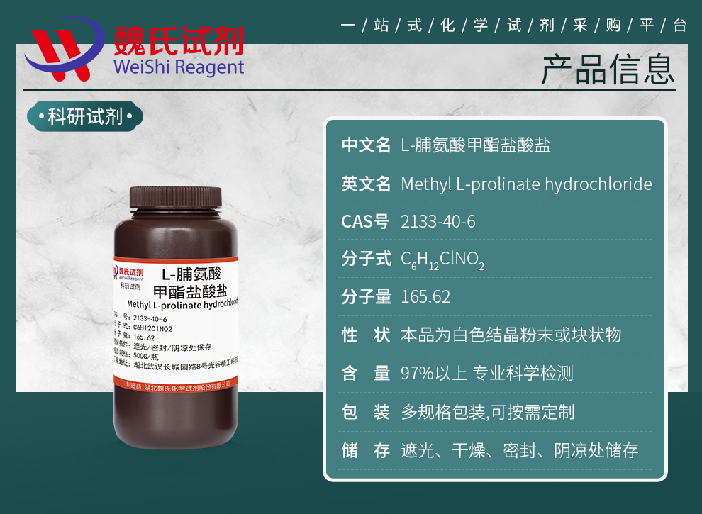 L-脯氨酸甲酯盐酸盐产品详情