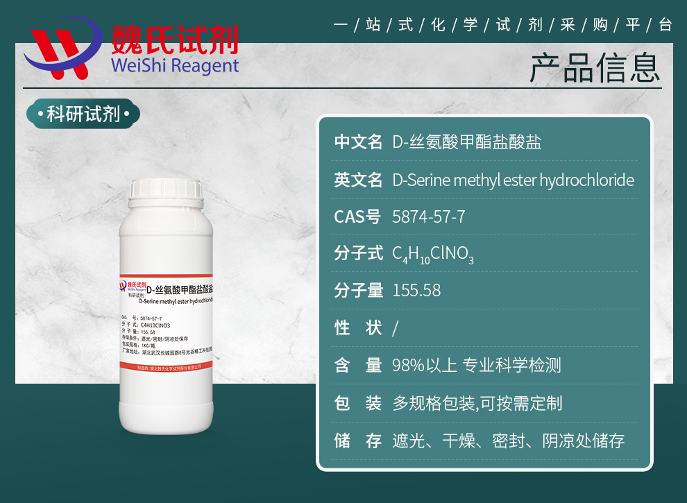 D-丝氨酸甲酯盐酸盐产品详情