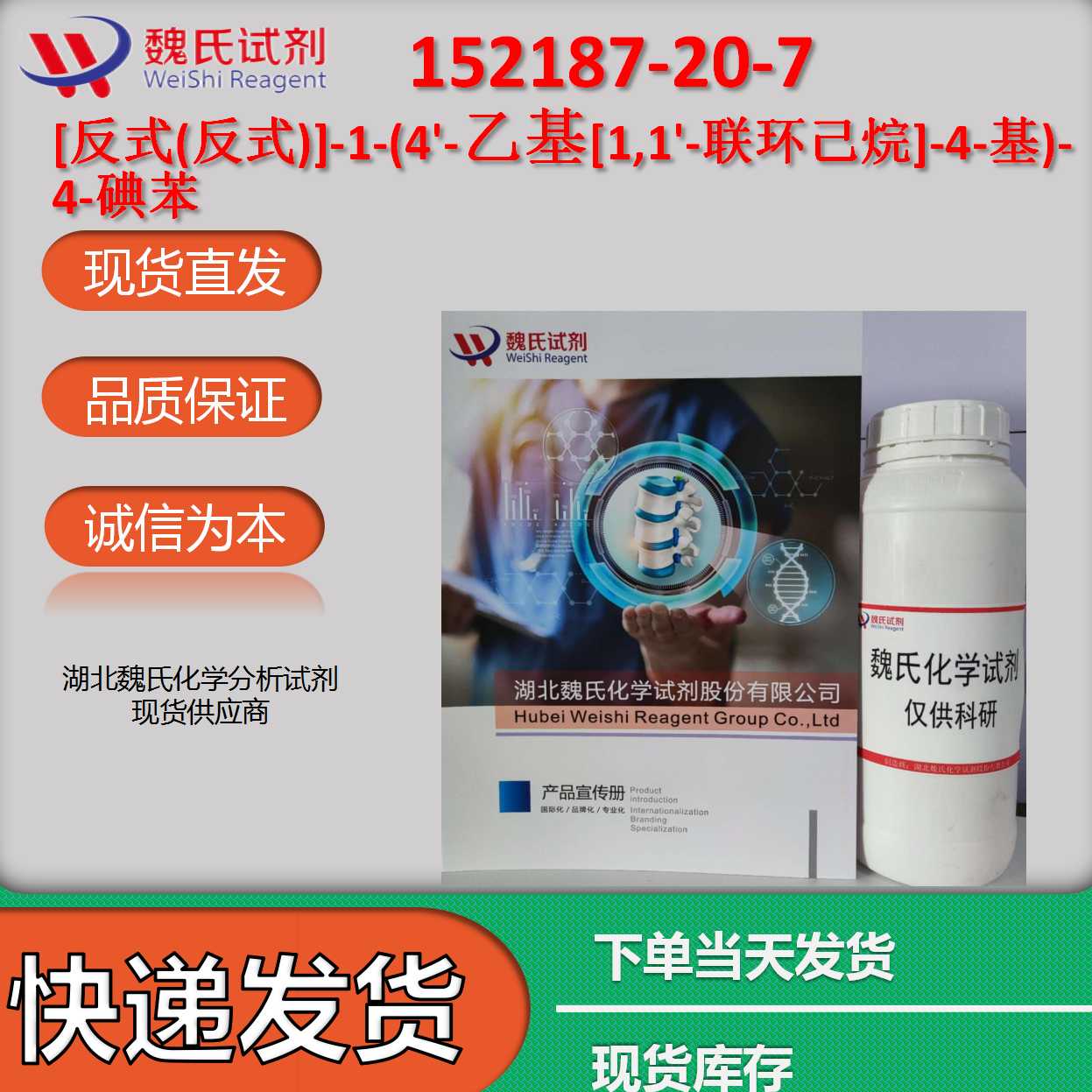 [反式(反式)]-1-(4'-乙基[1,1'-联环己烷]-4-基)-4-碘苯