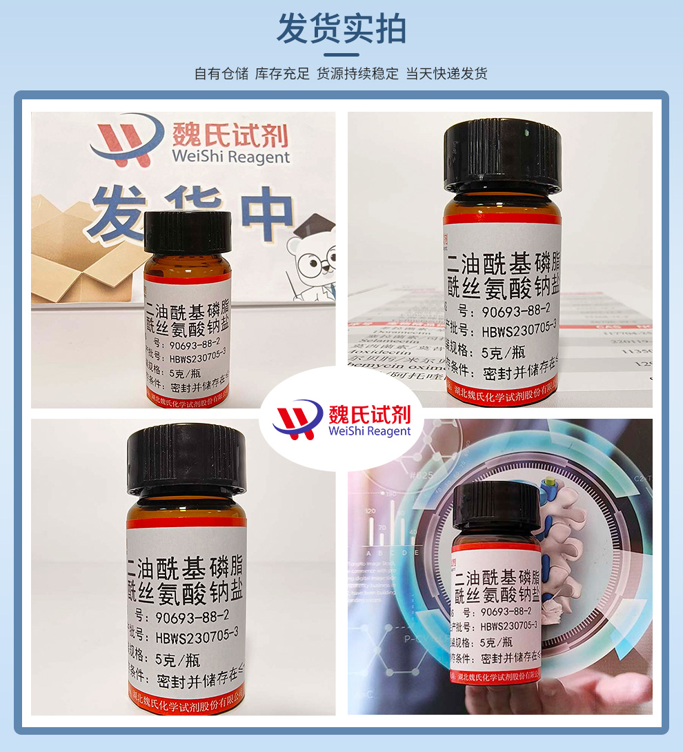 1,2-二-(9Z-十八碳烯酰基)-sn-甘油-3-磷酰-L-丝氨酸钠盐产品实拍图集