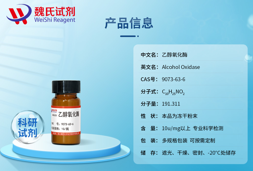 乙醇氧化酶产品详情