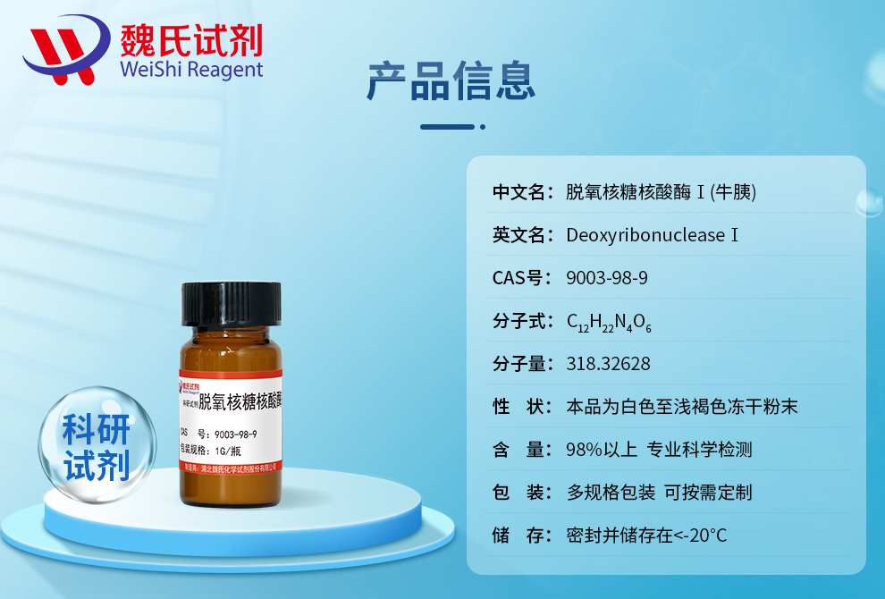 脱氧核糖核酸酶Ⅰ(牛胰)产品详情