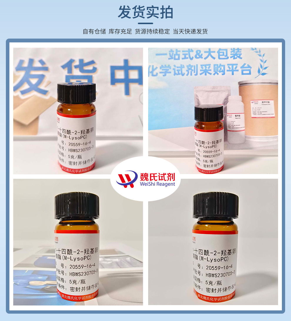 1-十四酰-2-羟基卵磷脂；肉豆蔻酰溶血卵磷脂；M-LysoPC产品实拍图集