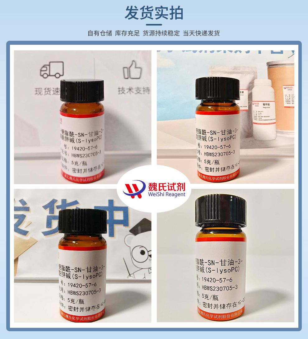 1-硬脂酰-SN-甘油-3-磷酰胆碱；溶血磷脂酰胆碱；S-LysoPC产品实拍图集