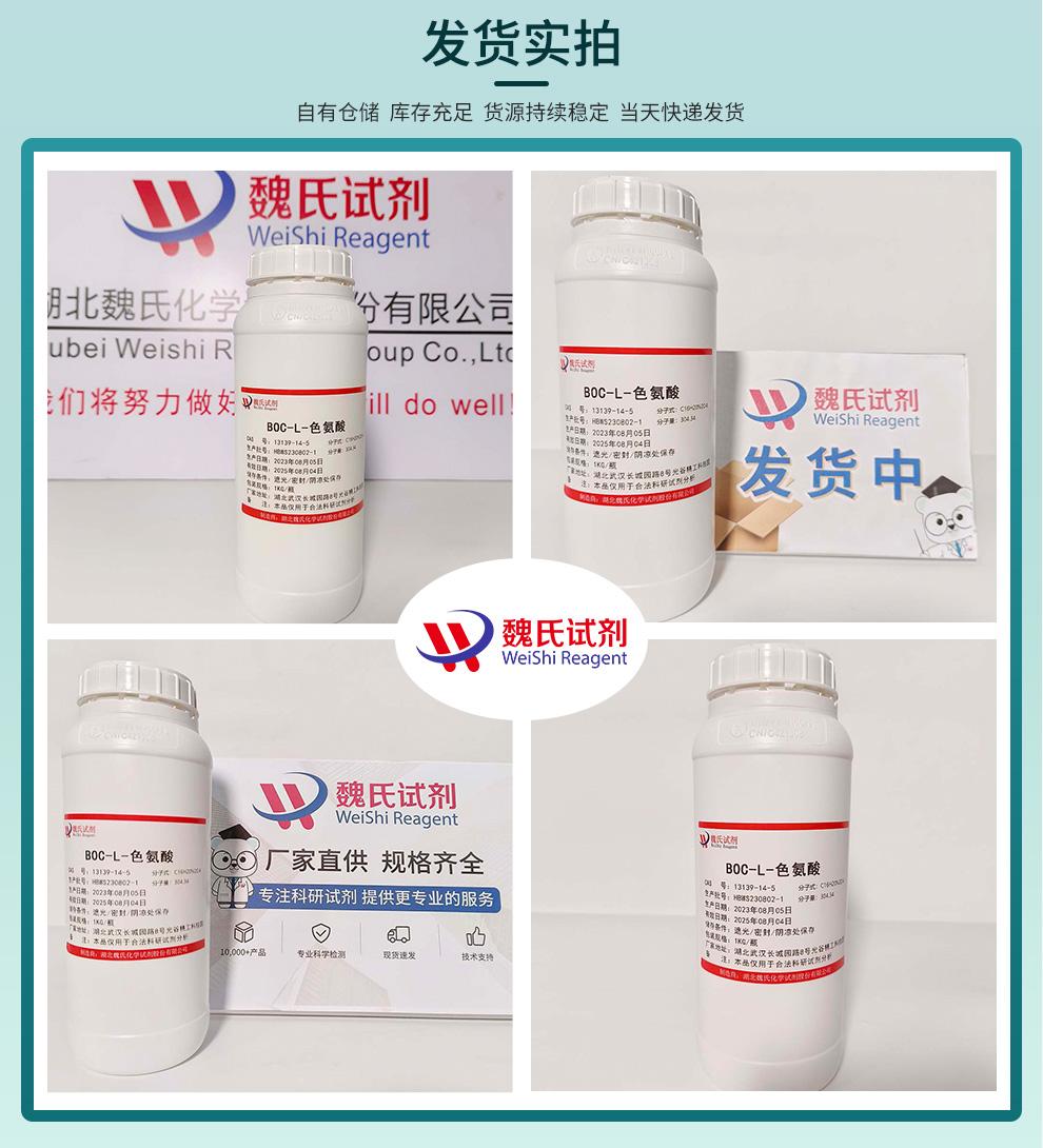N-叔丁氧羰基-L-色氨酸；BOC-L-色氨酸产品实拍图集