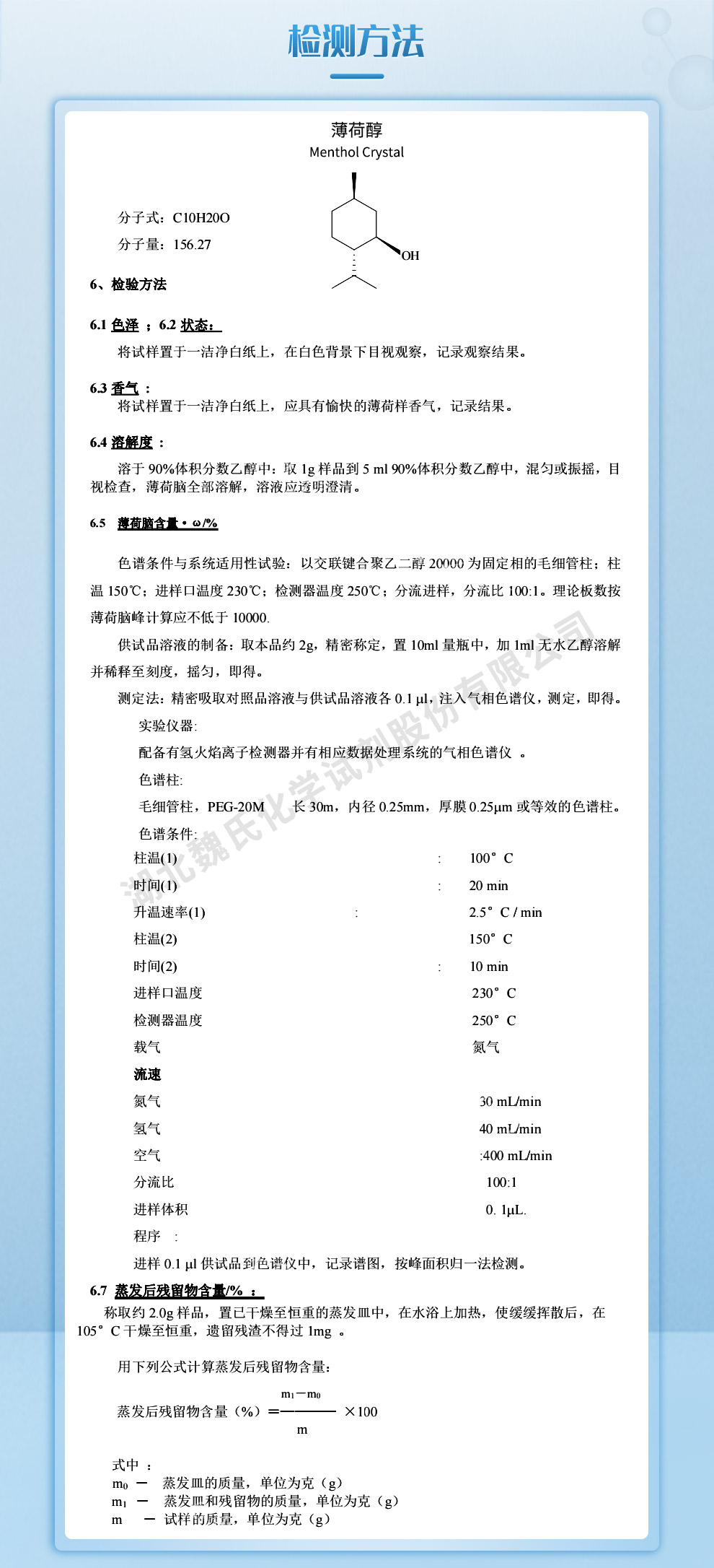 薄荷脑质量标准和检测方法