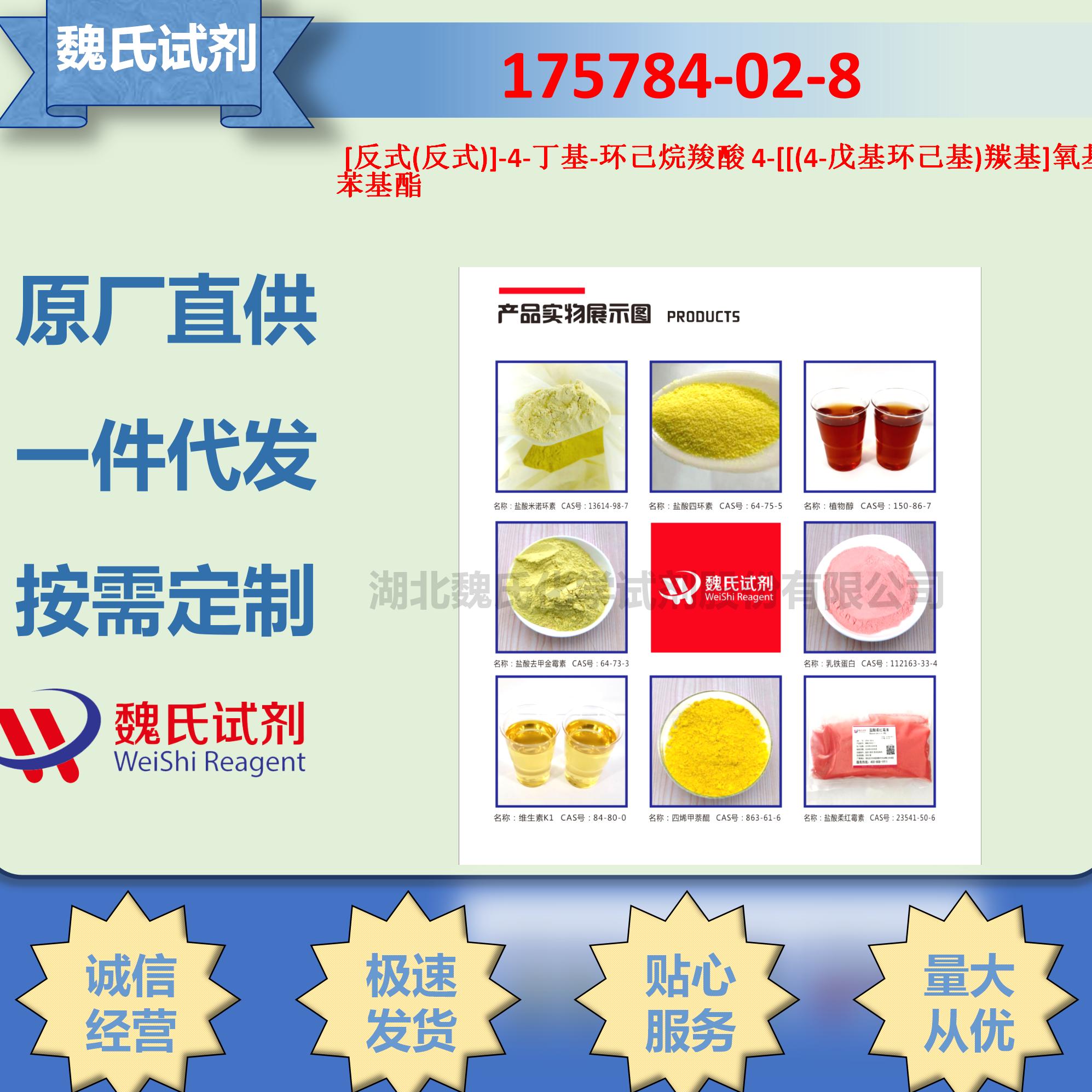 [反式(反式)]-4-丁基-环己烷羧酸 4-[[(4-戊基环己基)羰基]氧基]苯基酯