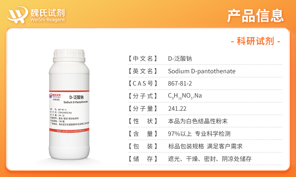 D-泛酸钠；右旋泛酸钠产品详情