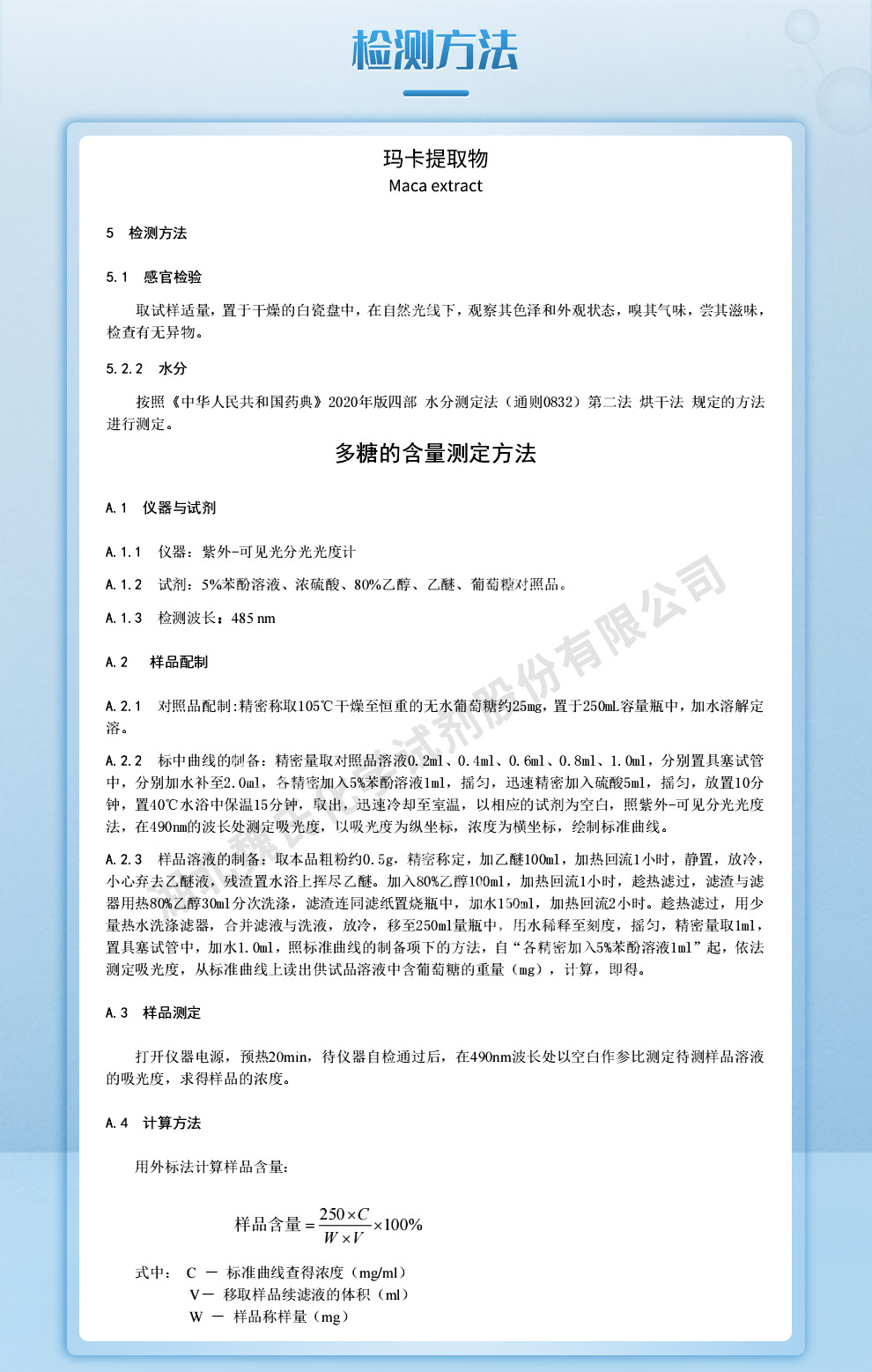 玛卡提取物检测方法