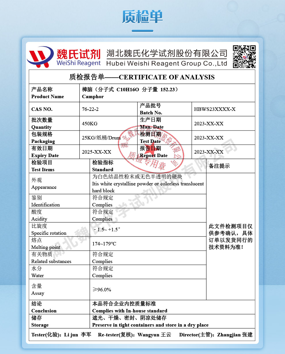 樟脑质检单