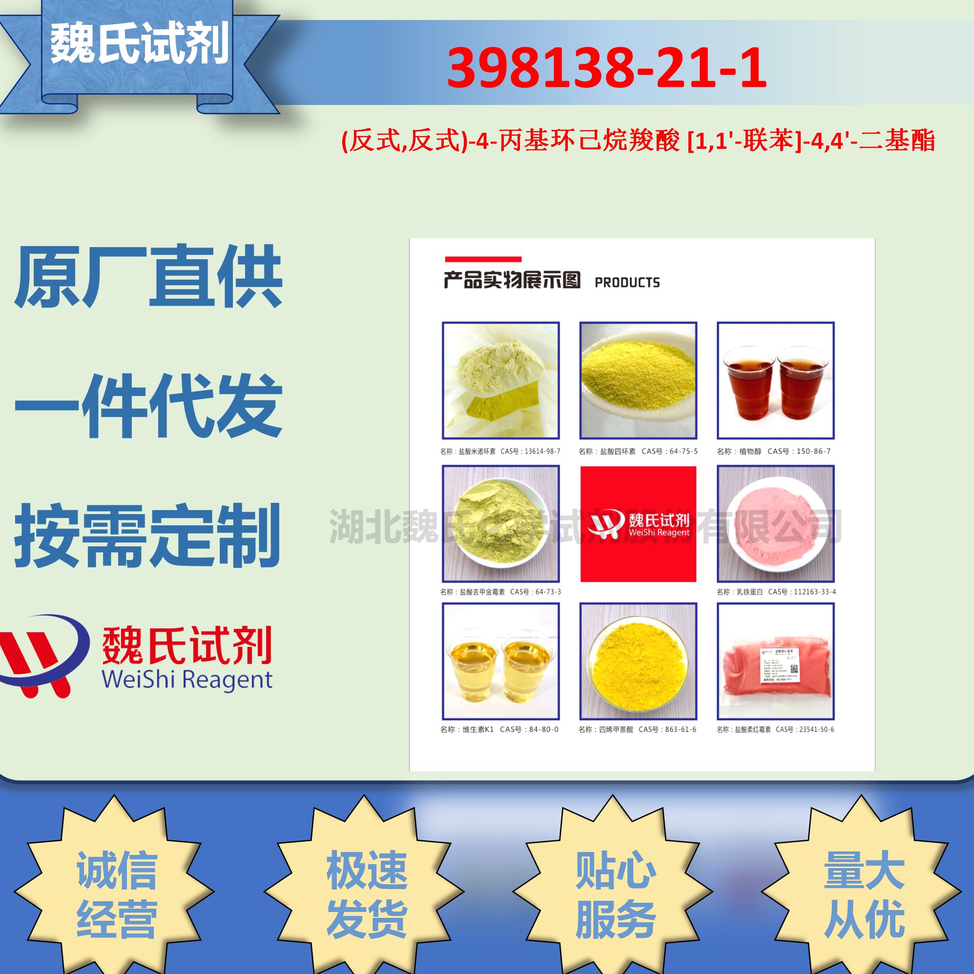 (反式,反式)-4-丙基环己烷羧酸 [1,1'-联苯]-4,4'-二基酯