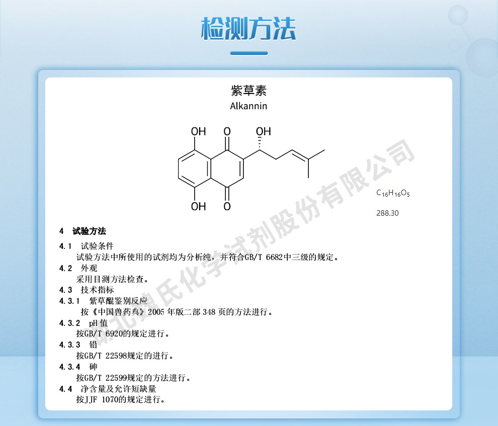 紫草素质量标准和检测方法