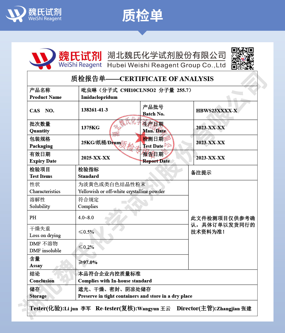 吡虫啉_97%含量质检单