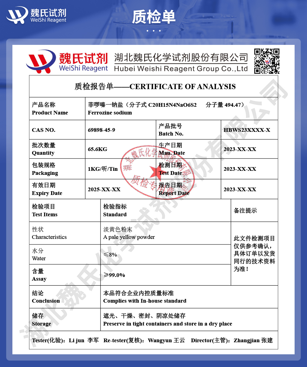 菲啰嗪一钠盐_菲咯嗪单钠盐质检单