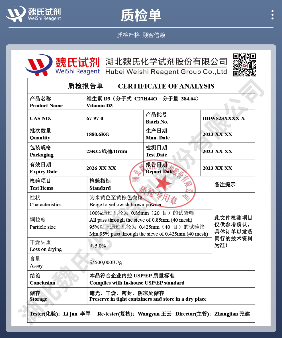 维生素D3 饲料级质检单