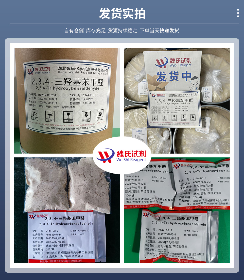 2,3,4-三羟基苯甲醛产品实拍图集