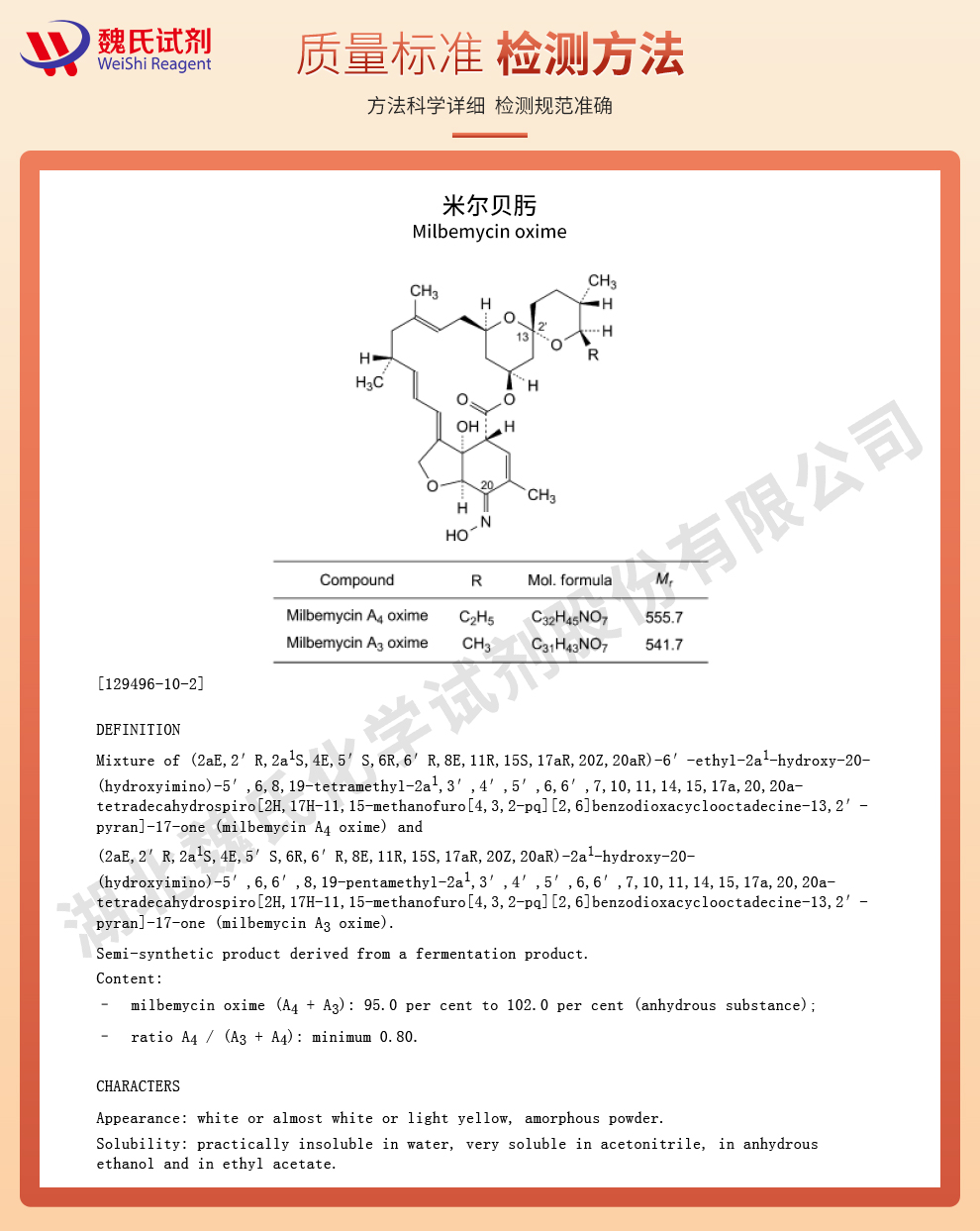 米尔贝肟；米尔贝肟霉素质量标准和检测方法