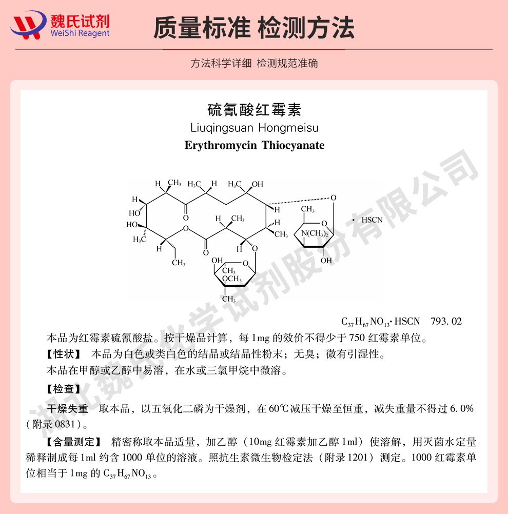 硫氰酸红霉素；硫红+普通规格检测方法