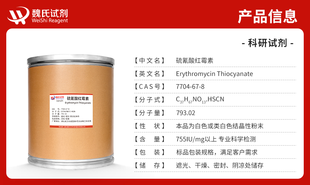 硫氰酸红霉素；硫红+普通规格产品详情