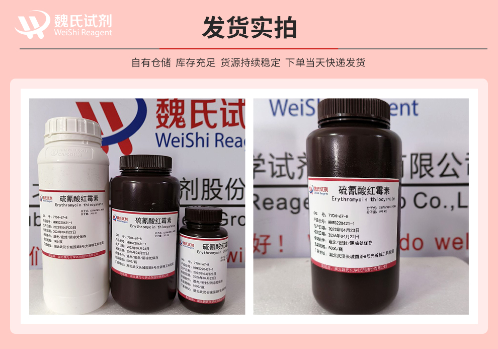 硫氰酸红霉素；硫红+普通规格产品实拍图集