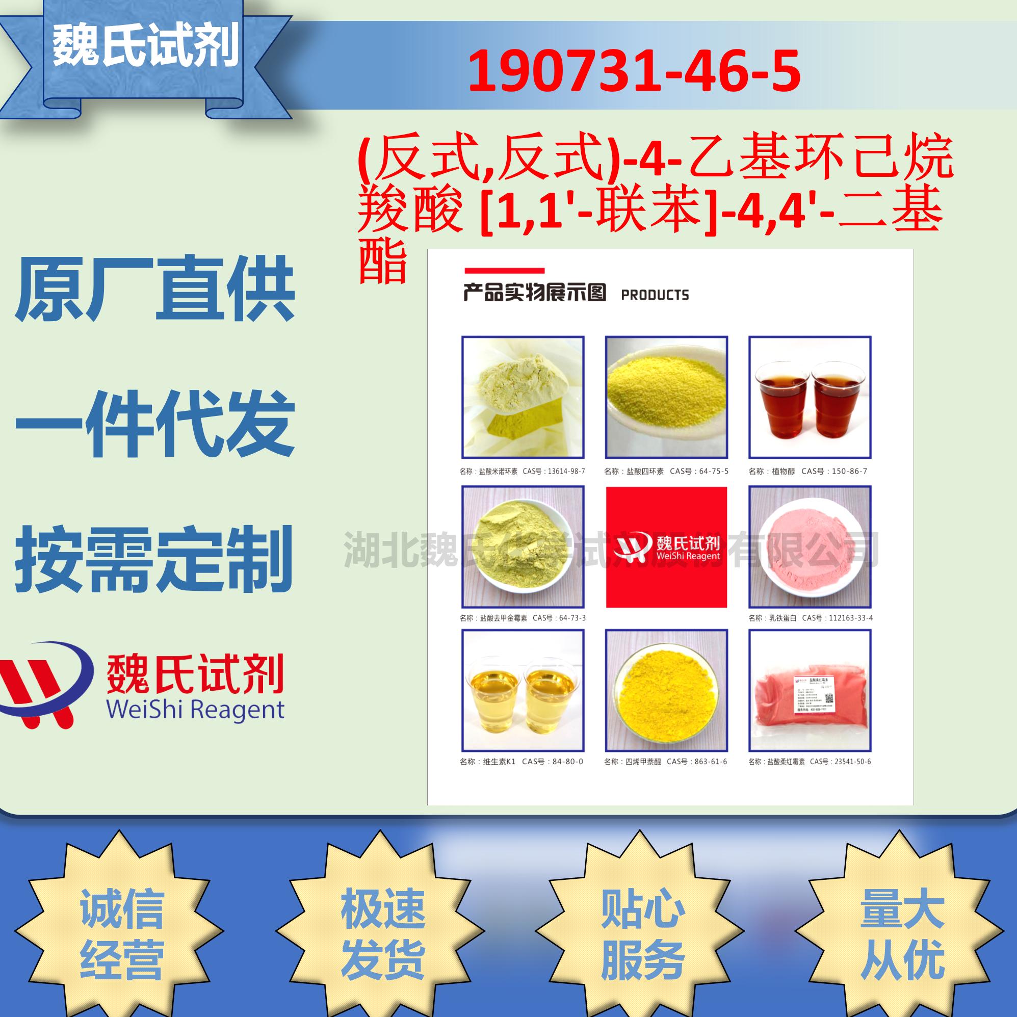 (反式,反式)-4-乙基环己烷羧酸 [1,1'-联苯]-4,4'-二基酯