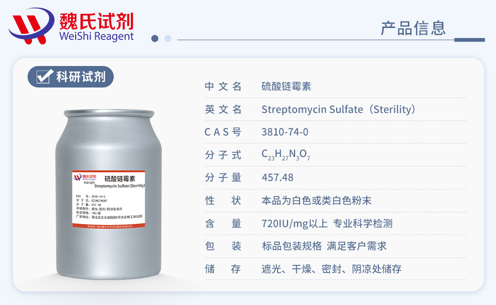 硫酸链霉素；链霉素—无菌生物级产品详情