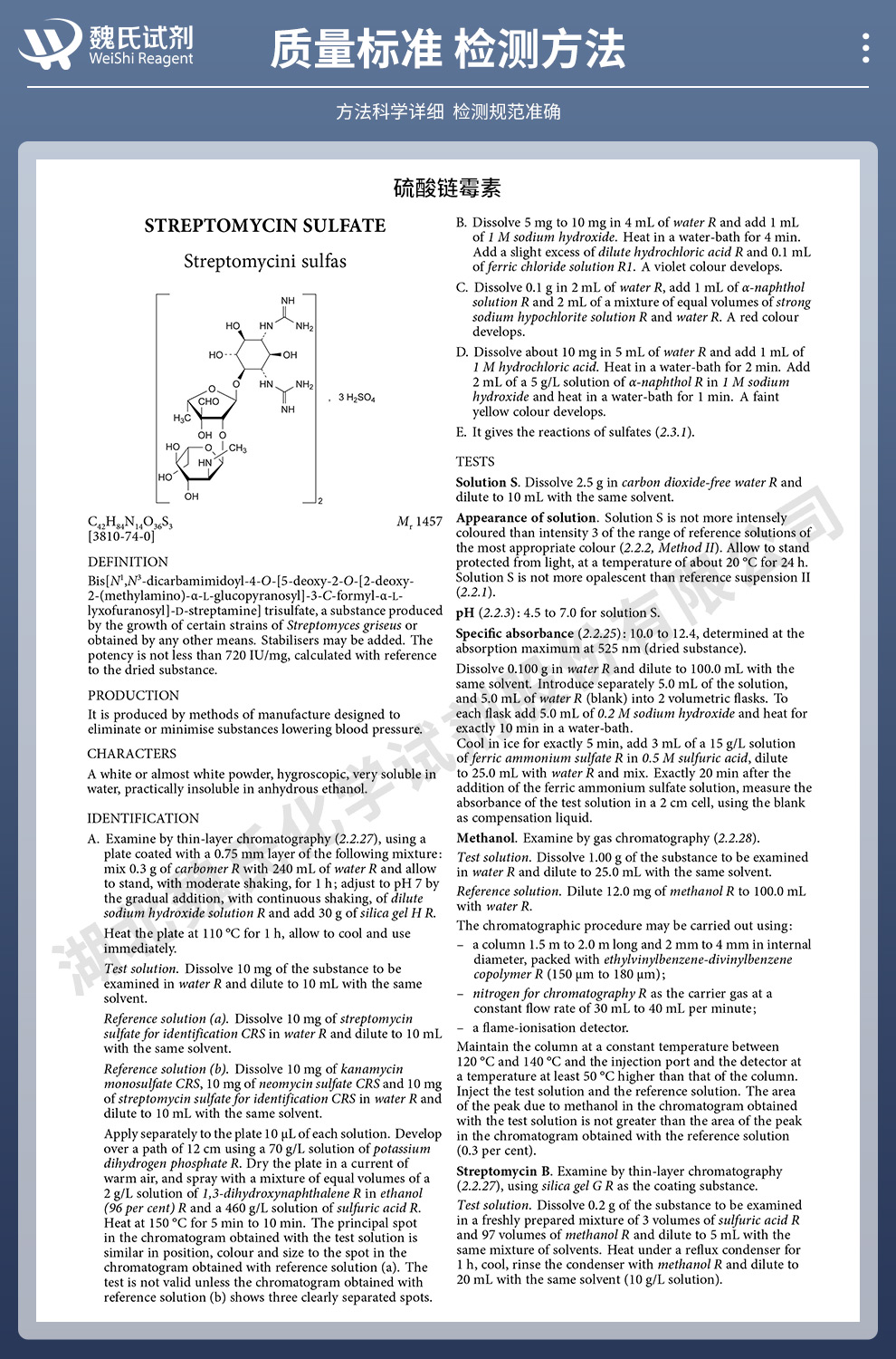 硫酸链霉素；链霉素—无菌生物级质量标准和检测方法