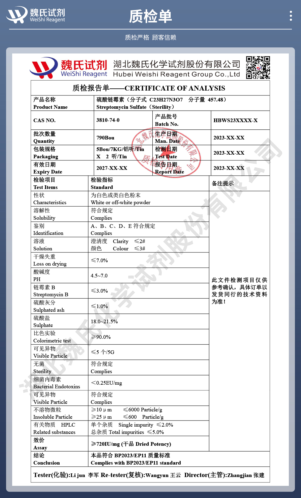 硫酸链霉素；链霉素—无菌生物级质检单