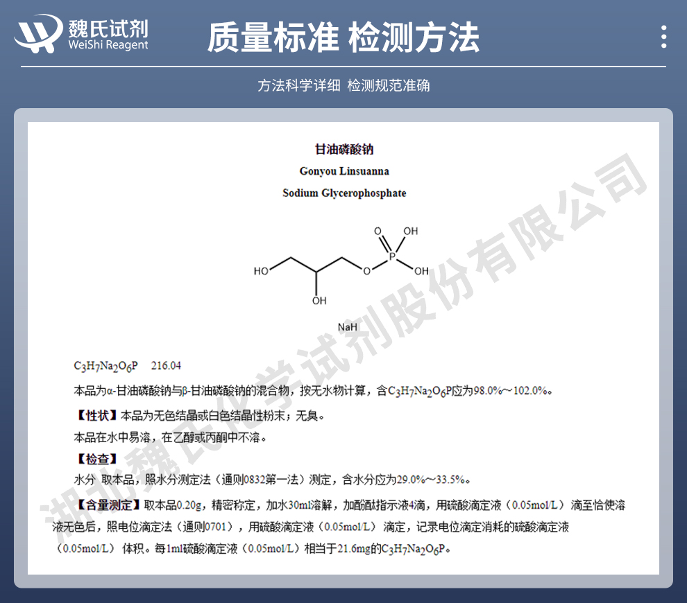 甘油磷酸钠_α+β-甘油磷酸钠混合物-粉末质量标准和检测方法