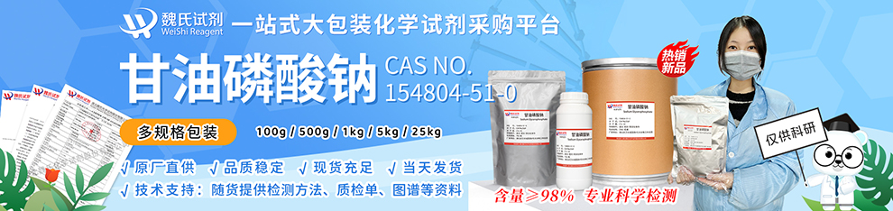 甘油磷酸钠_α+β-甘油磷酸钠混合物-粉末产品详情