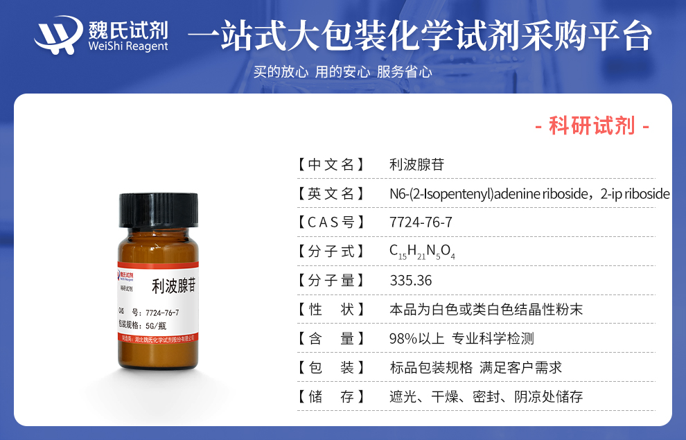 称：N6-(2-Isopentenyl)adenine riboside，2-ip riboside Product details