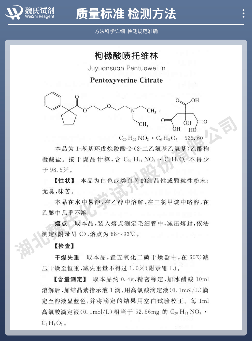 枸橼酸喷托维林；咳必清质量标准和检测方法