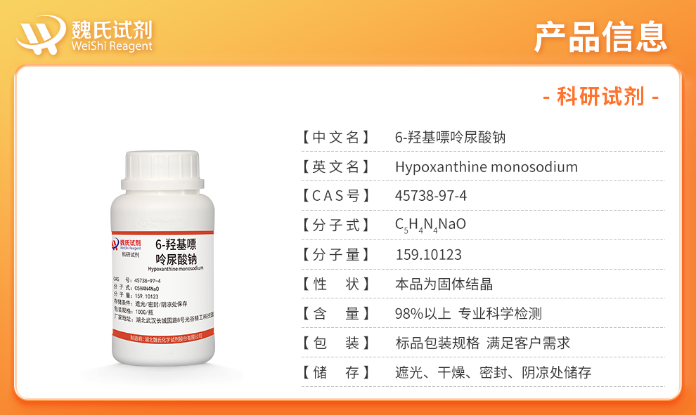 次黄嘌呤钠产品详情