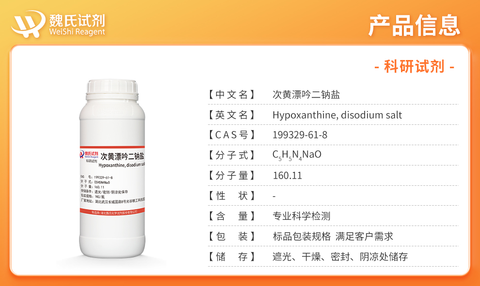 次黄漂吟二钠盐产品详情