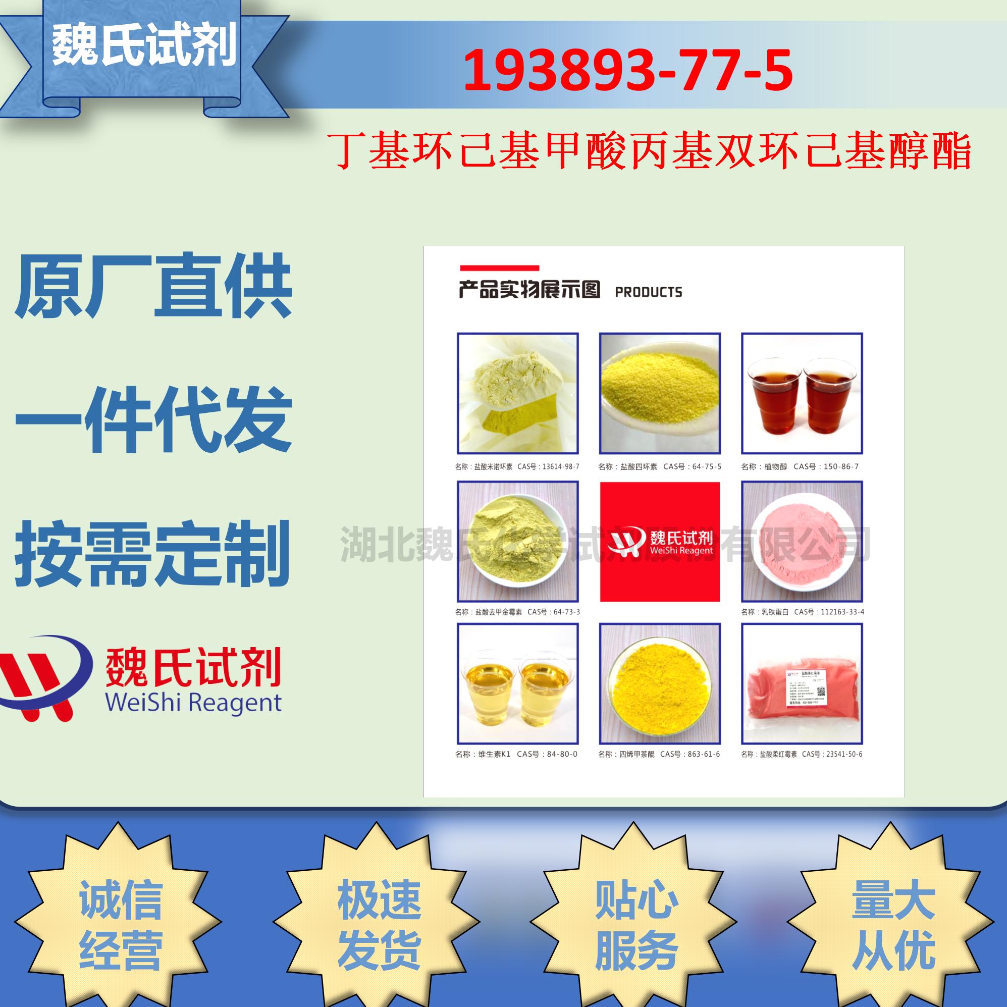 丁基环己基甲酸丙基双环己基醇酯