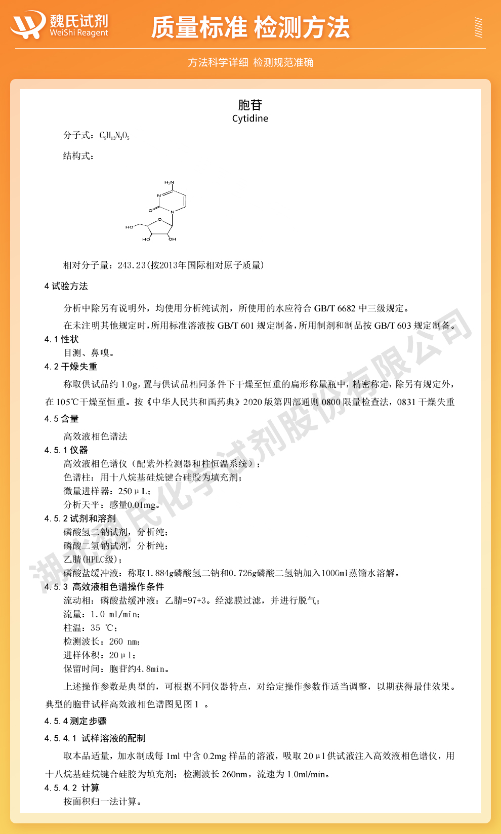 胞苷质量标准和检测方法