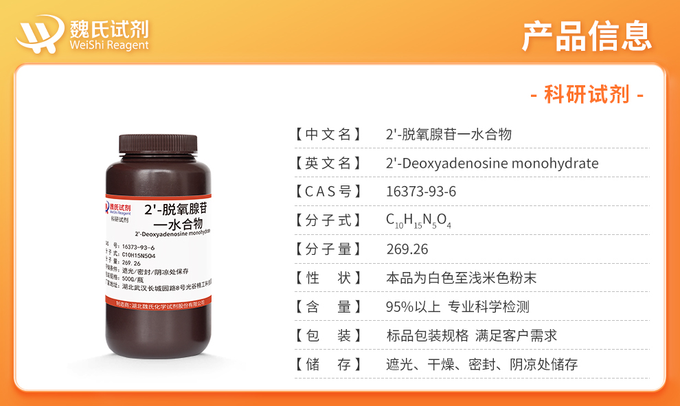 2'-脱氧腺苷一水合物产品详情