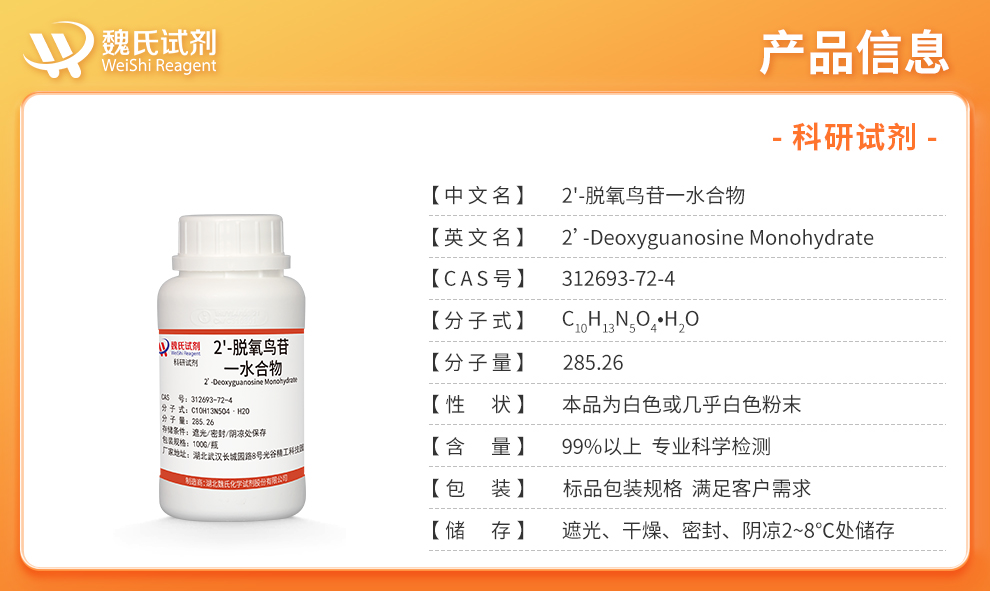 2'-脱氧鸟苷一水合物产品详情