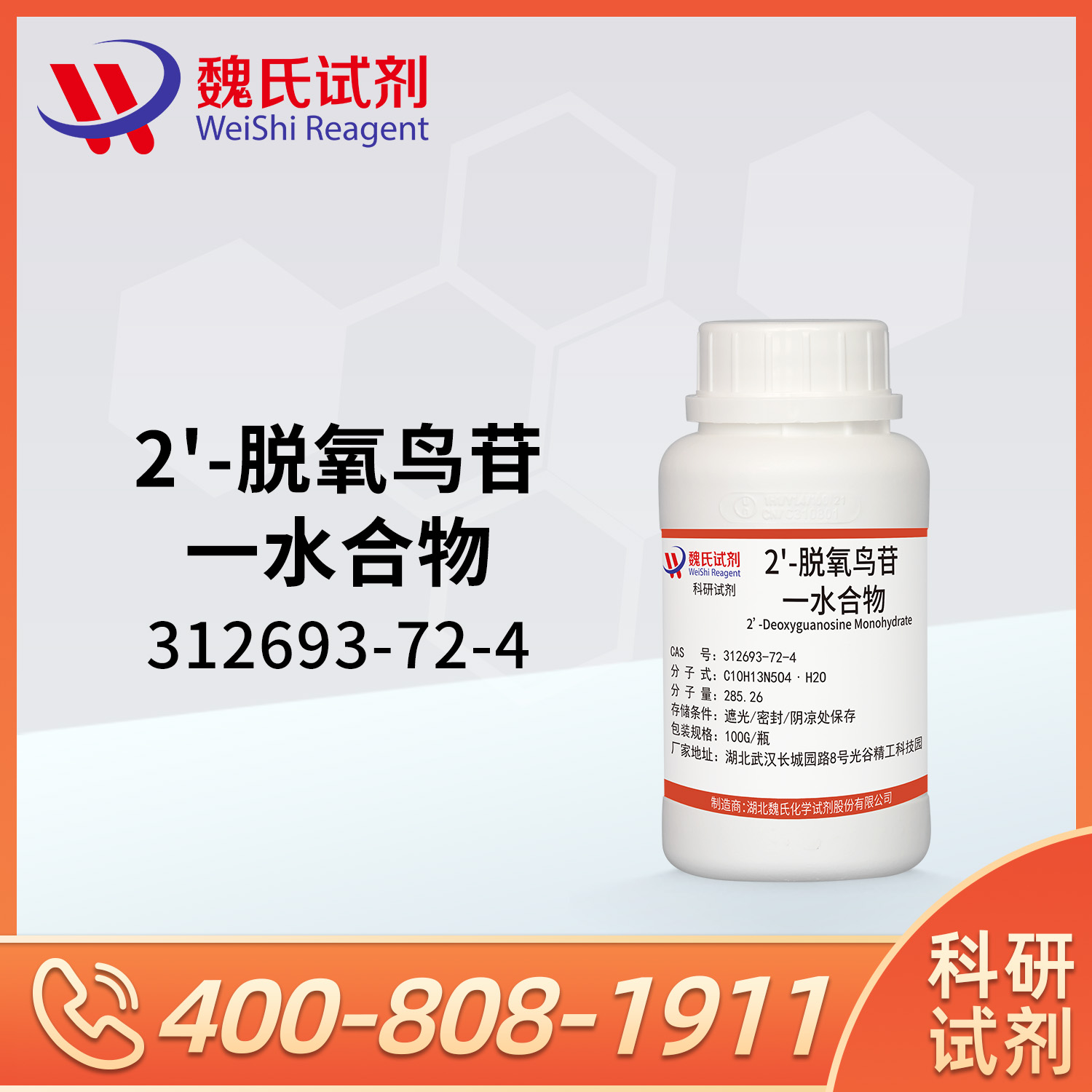 2'-脱氧鸟苷一水合物