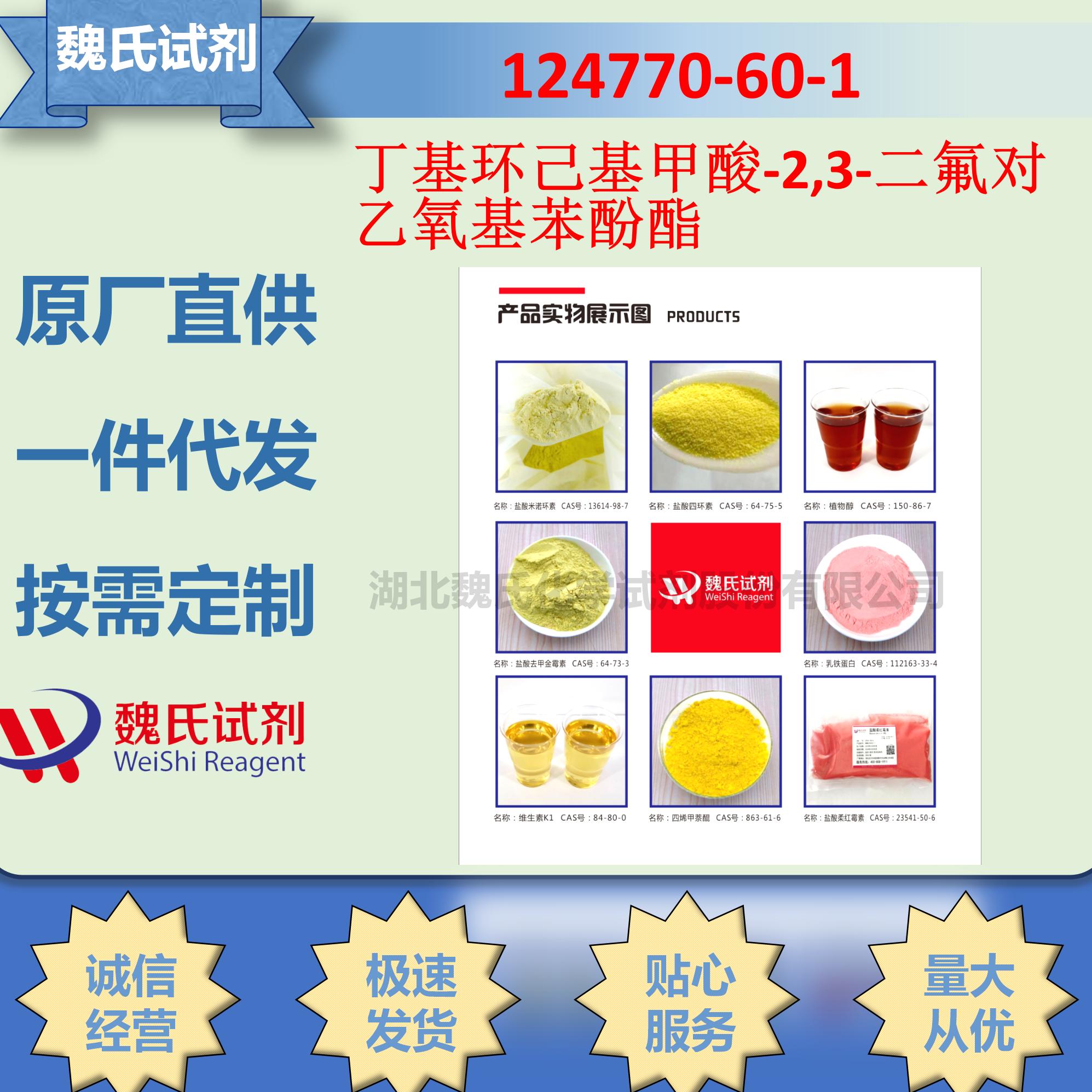 丁基环己基甲酸-2,3-二氟对乙氧基苯酚酯