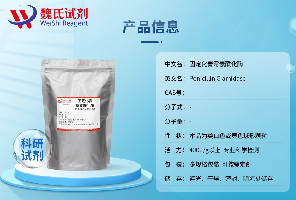 固定化青霉素酰化酶;青霉素G酰化酶产品详情
