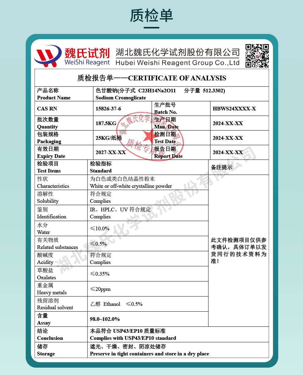 色甘酸钠；色甘酸二钠质检单